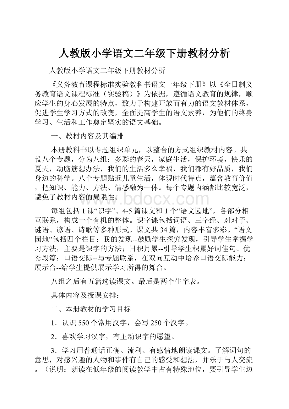 人教版小学语文二年级下册教材分析.docx