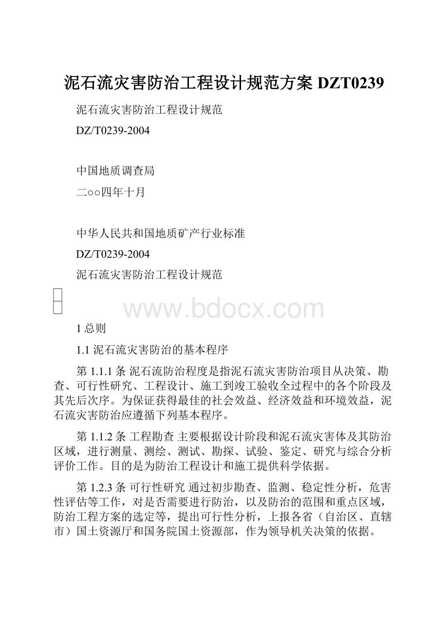 泥石流灾害防治工程设计规范方案DZT0239.docx_第1页