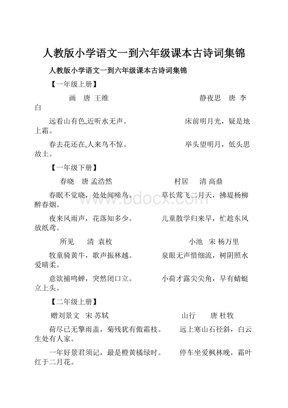 人教版小学语文一到六年级课本古诗词集锦.docx_第1页