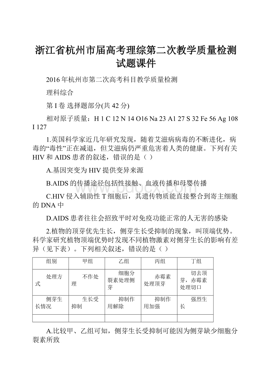 浙江省杭州市届高考理综第二次教学质量检测试题课件.docx_第1页