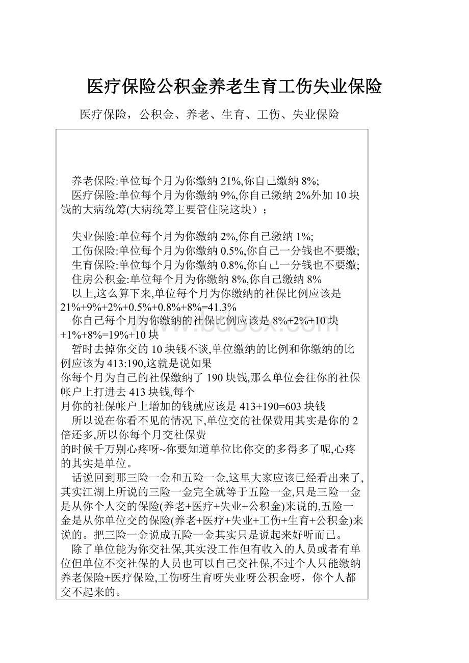 医疗保险公积金养老生育工伤失业保险.docx