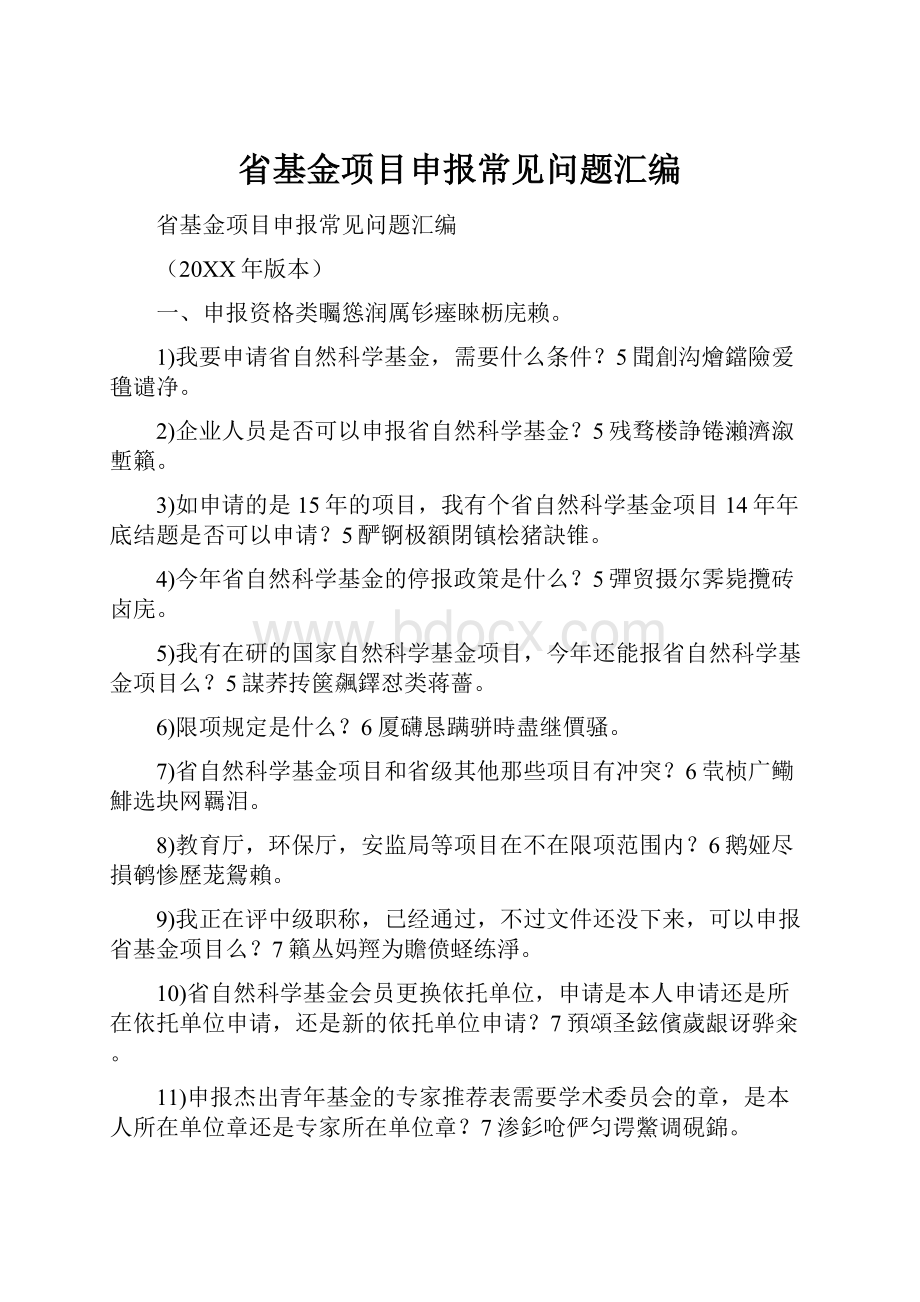 省基金项目申报常见问题汇编.docx