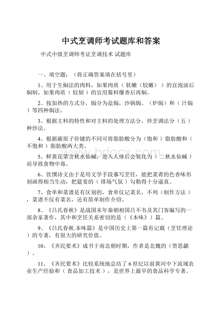 中式烹调师考试题库和答案.docx