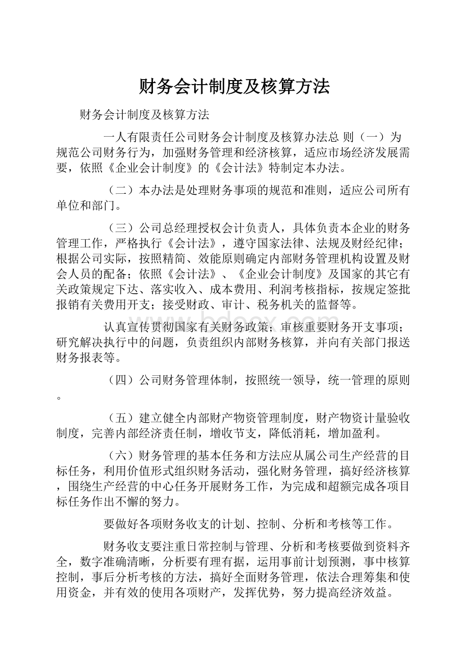 财务会计制度及核算方法.docx_第1页