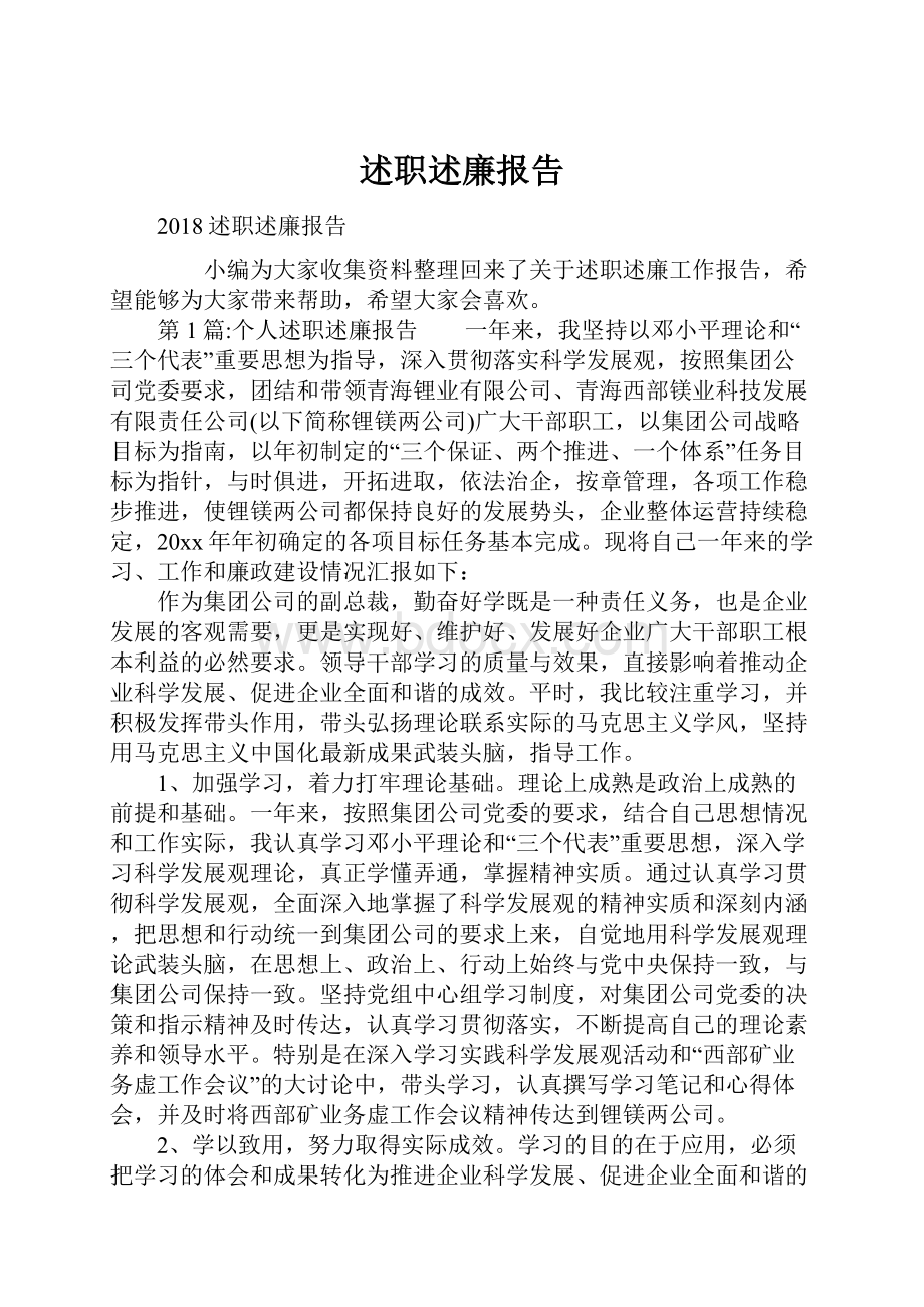 述职述廉报告.docx_第1页