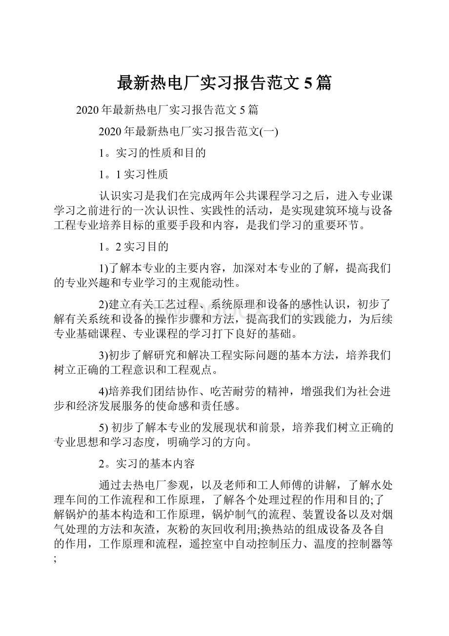 最新热电厂实习报告范文5篇.docx