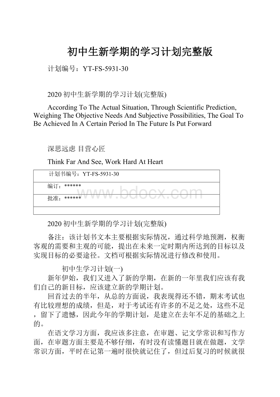 初中生新学期的学习计划完整版.docx