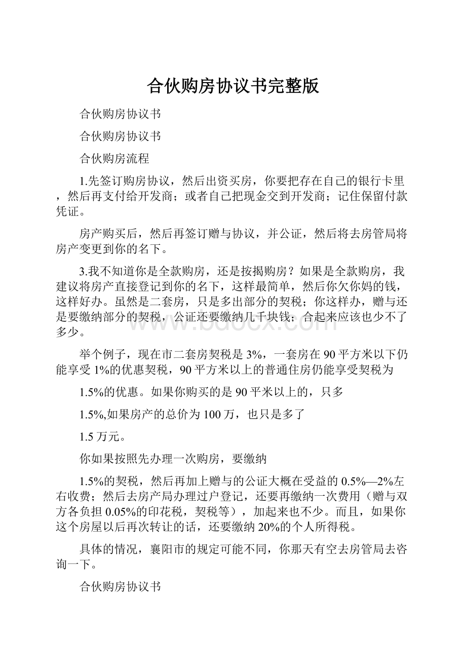 合伙购房协议书完整版.docx