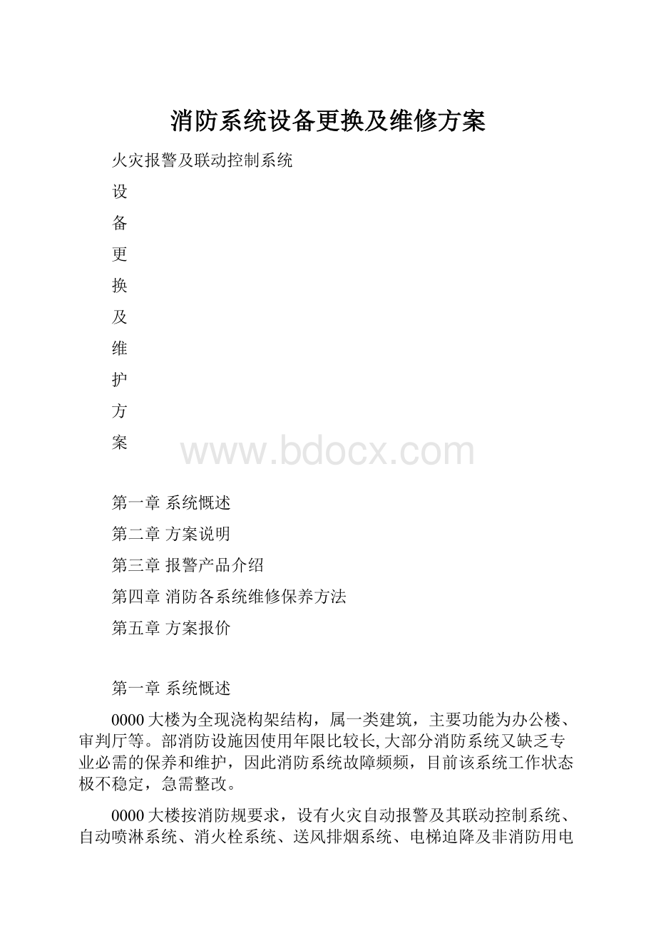 消防系统设备更换及维修方案.docx_第1页