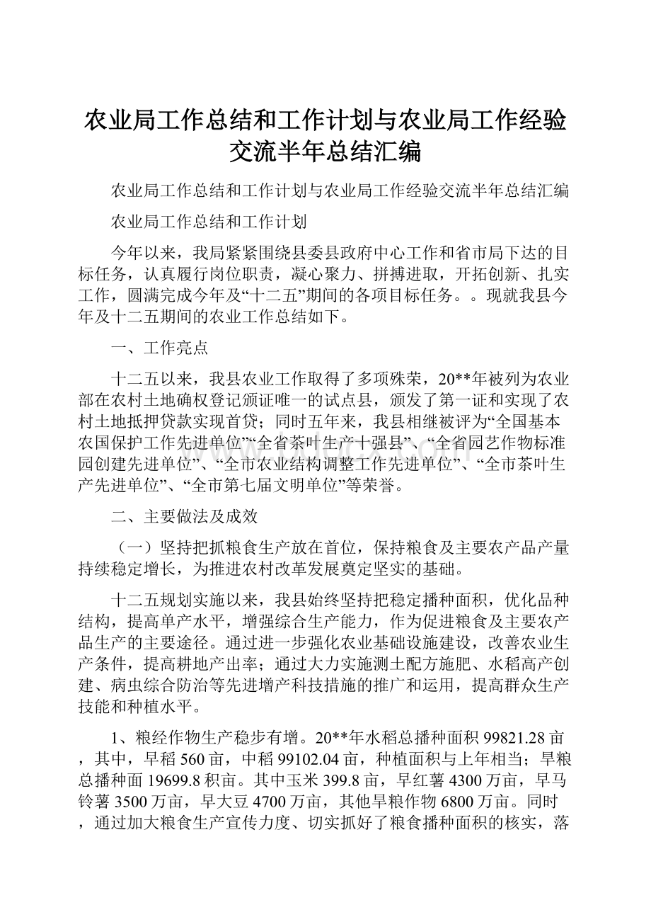 农业局工作总结和工作计划与农业局工作经验交流半年总结汇编.docx