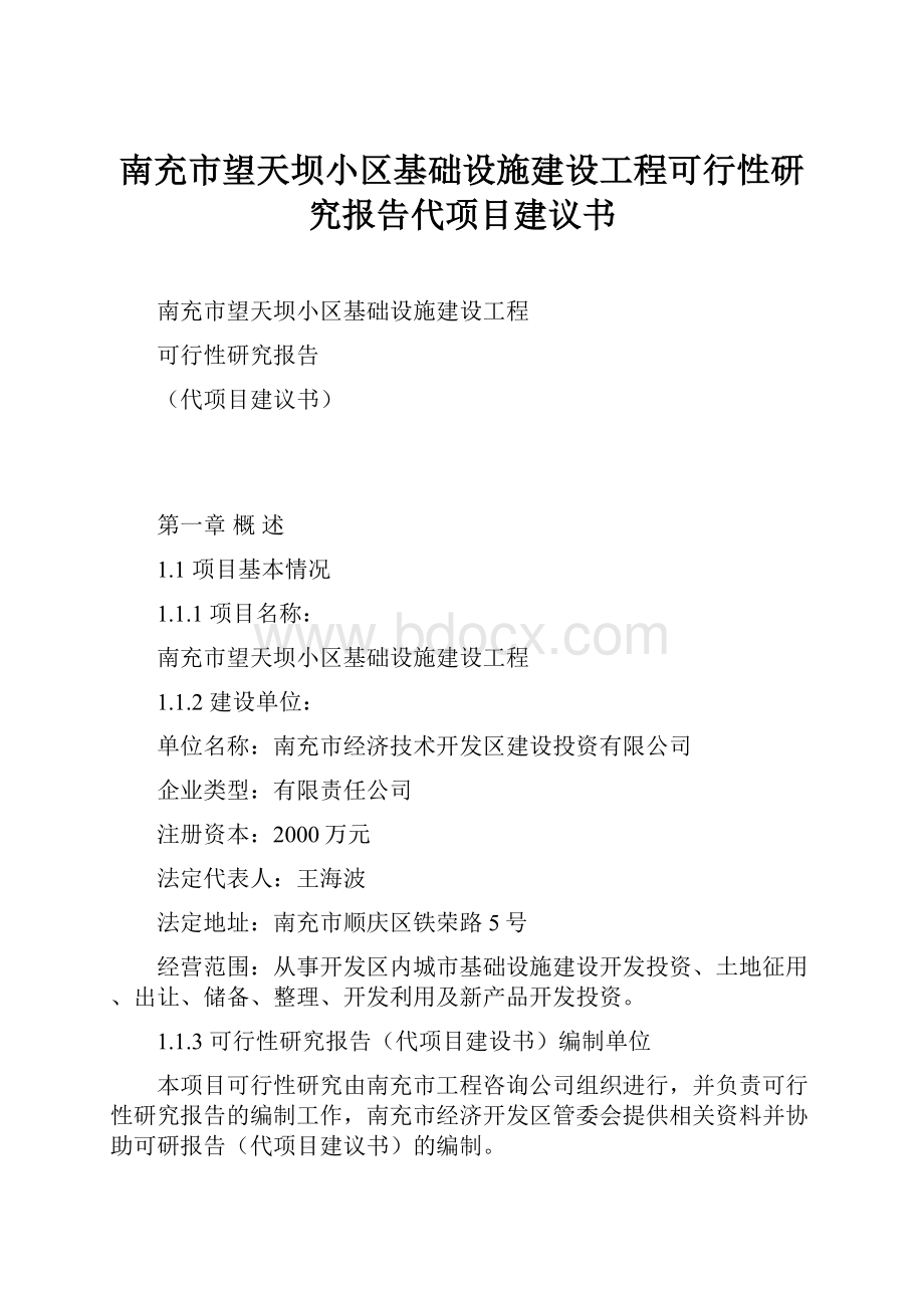 南充市望天坝小区基础设施建设工程可行性研究报告代项目建议书.docx_第1页