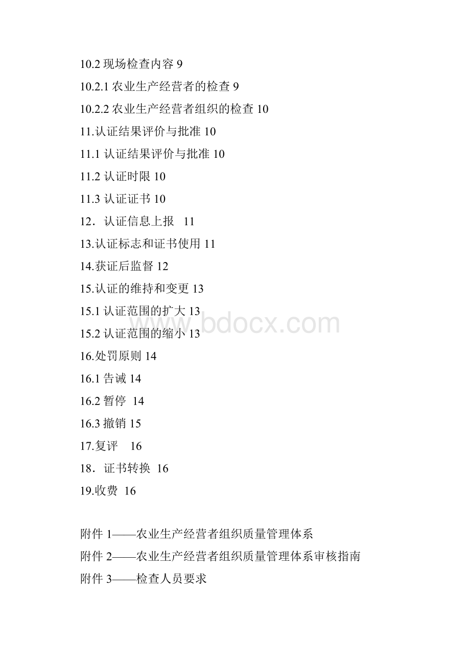 GAP认证实施细则.docx_第2页