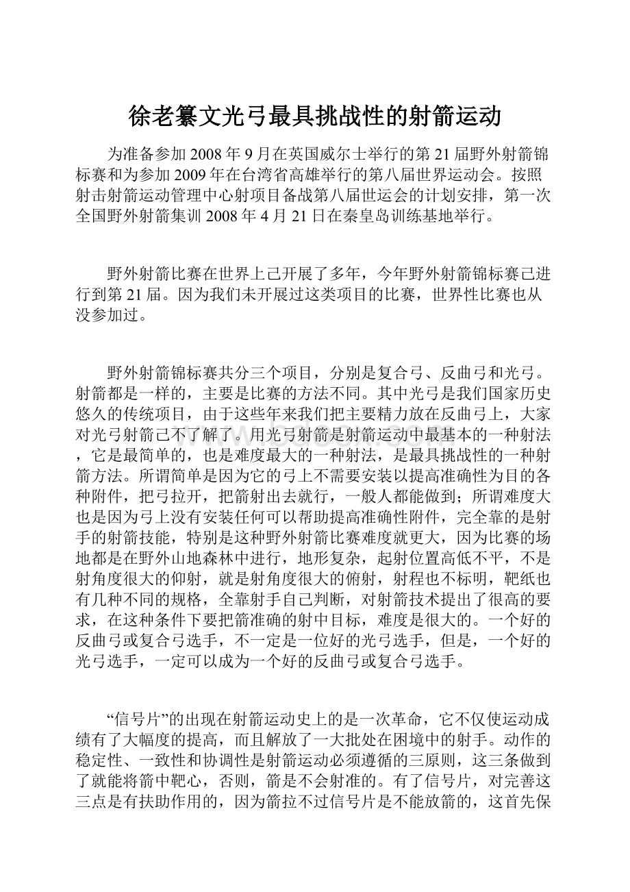 徐老纂文光弓最具挑战性的射箭运动.docx_第1页