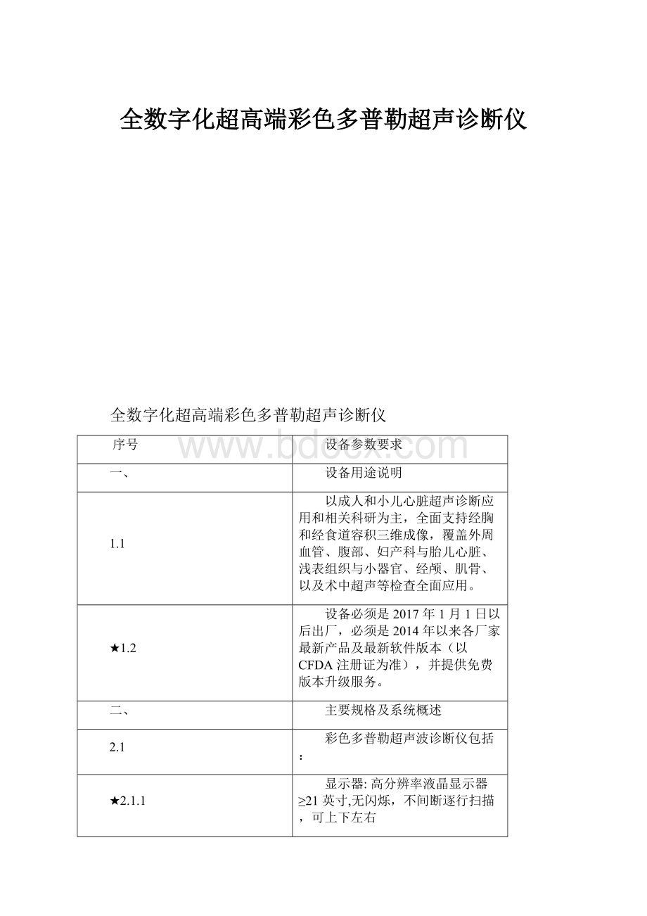 全数字化超高端彩色多普勒超声诊断仪.docx