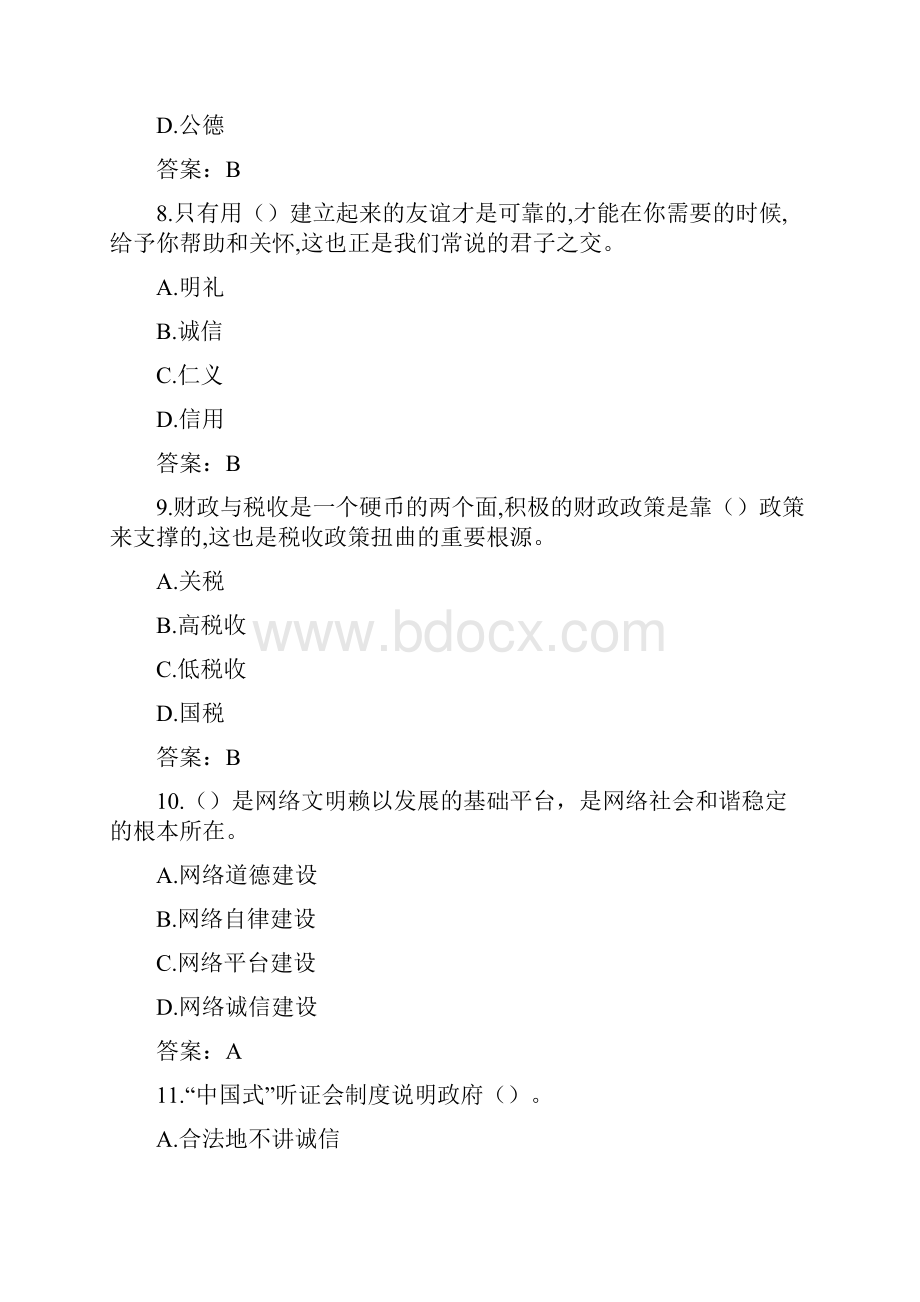 《专业技术人员诚信建设》试题及答案江苏省专业技术人员继续教育网考试.docx_第3页