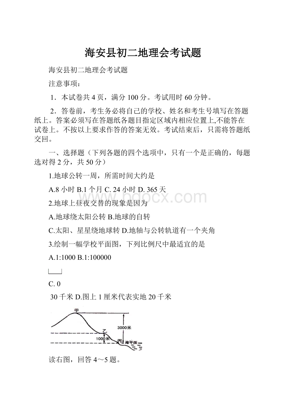 海安县初二地理会考试题.docx_第1页