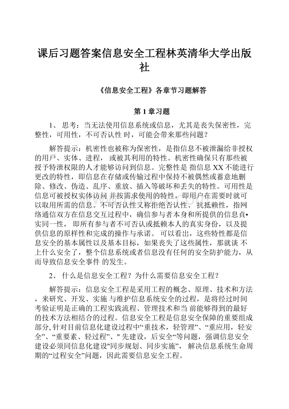 课后习题答案信息安全工程林英清华大学出版社.docx