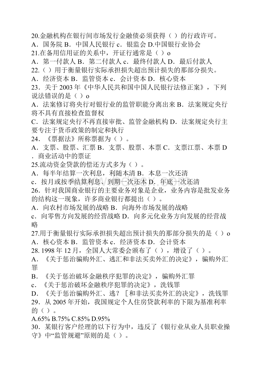 全国银行从业资格考试《银行业法律法规与综合能力》必过300道题#精选.docx_第3页