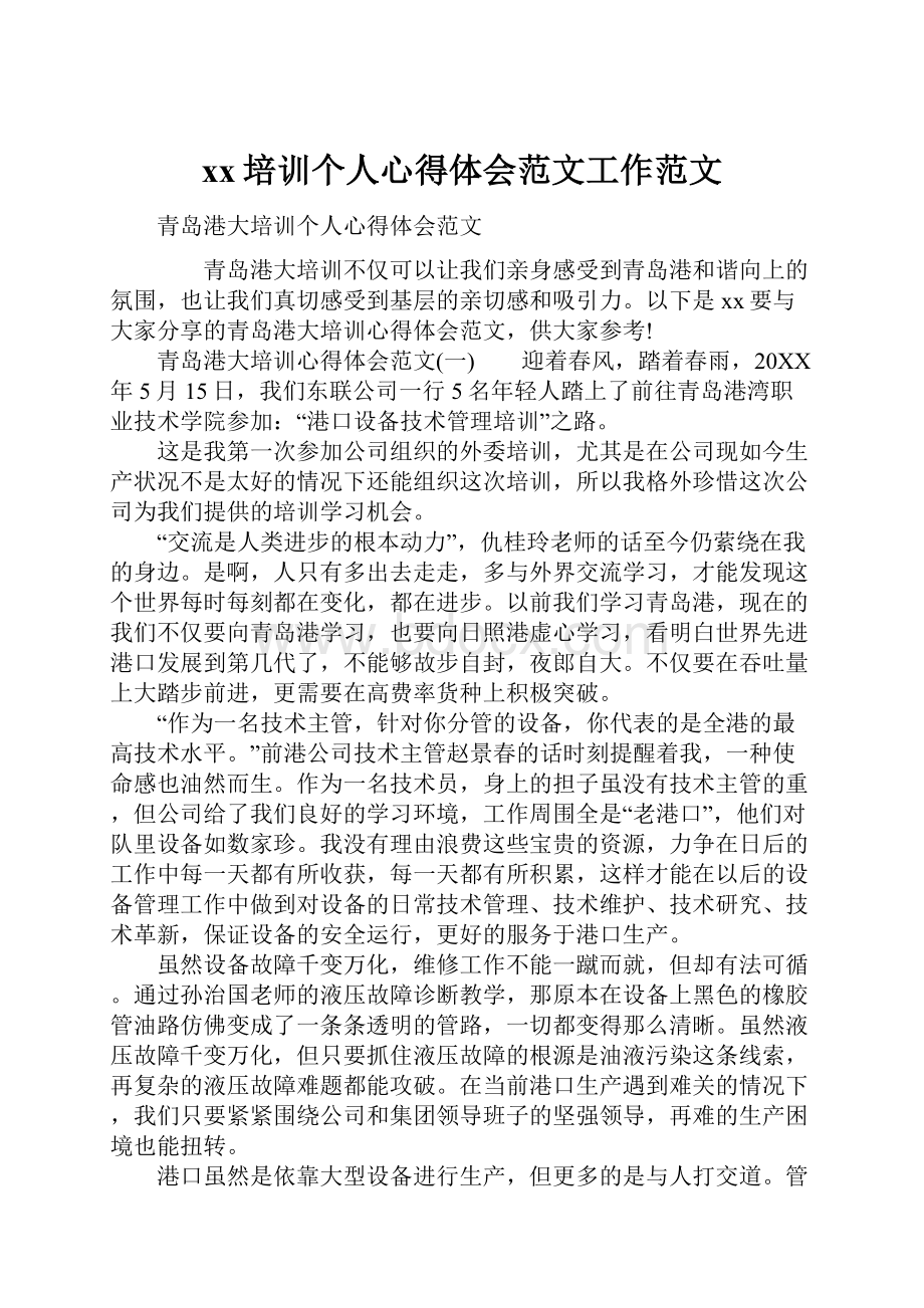 xx培训个人心得体会范文工作范文.docx_第1页