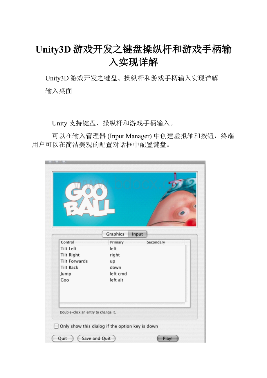 Unity3D游戏开发之键盘操纵杆和游戏手柄输入实现详解.docx_第1页