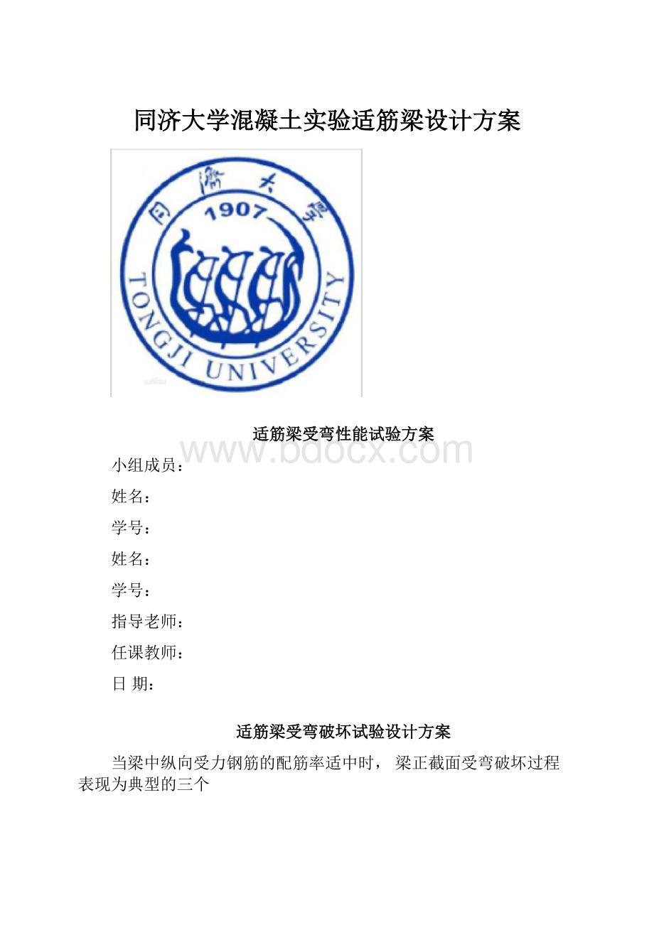 同济大学混凝土实验适筋梁设计方案.docx