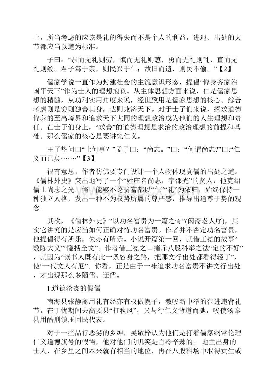 对儒林外史中儒释道思想的浅析.docx_第2页