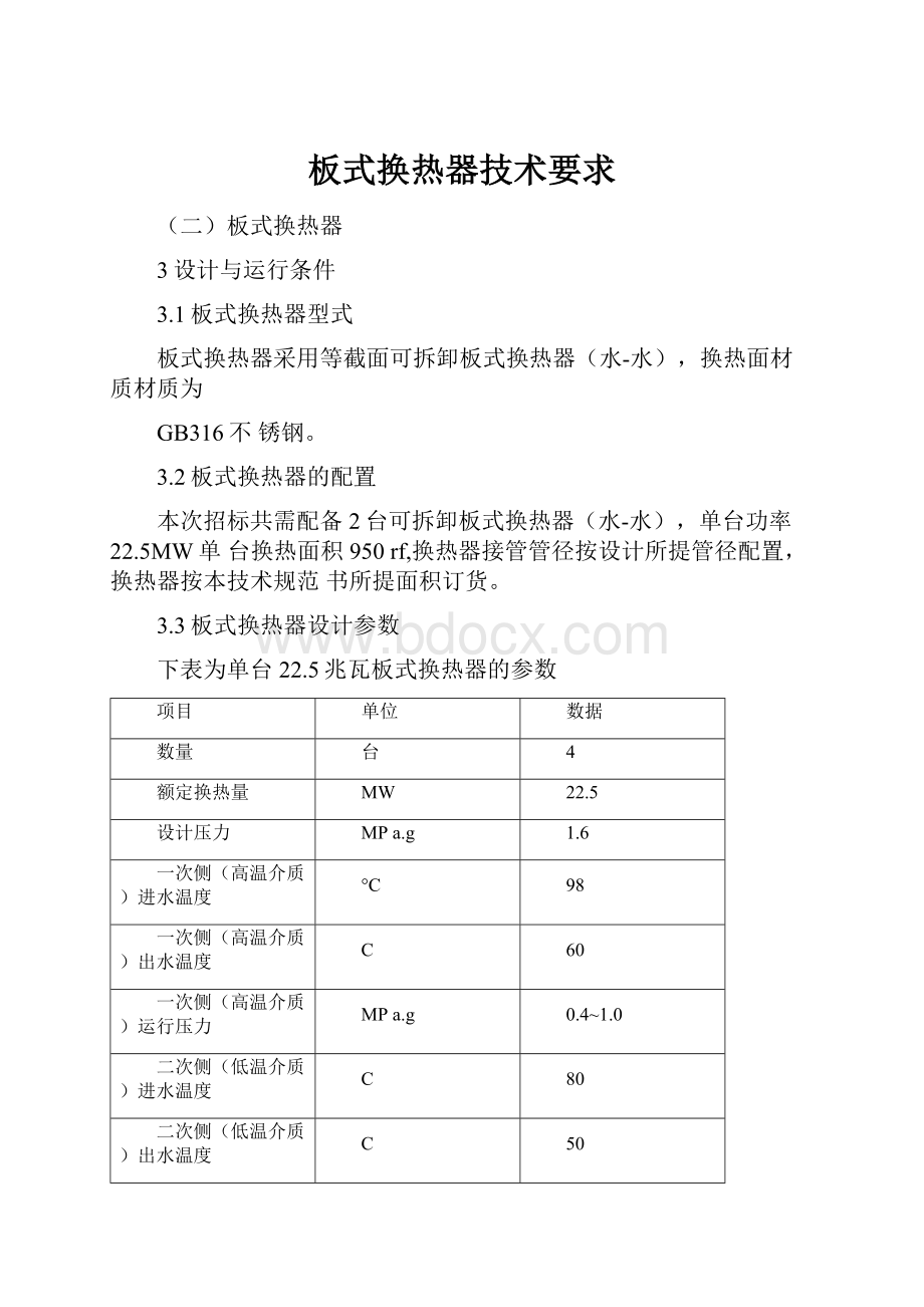 板式换热器技术要求.docx_第1页