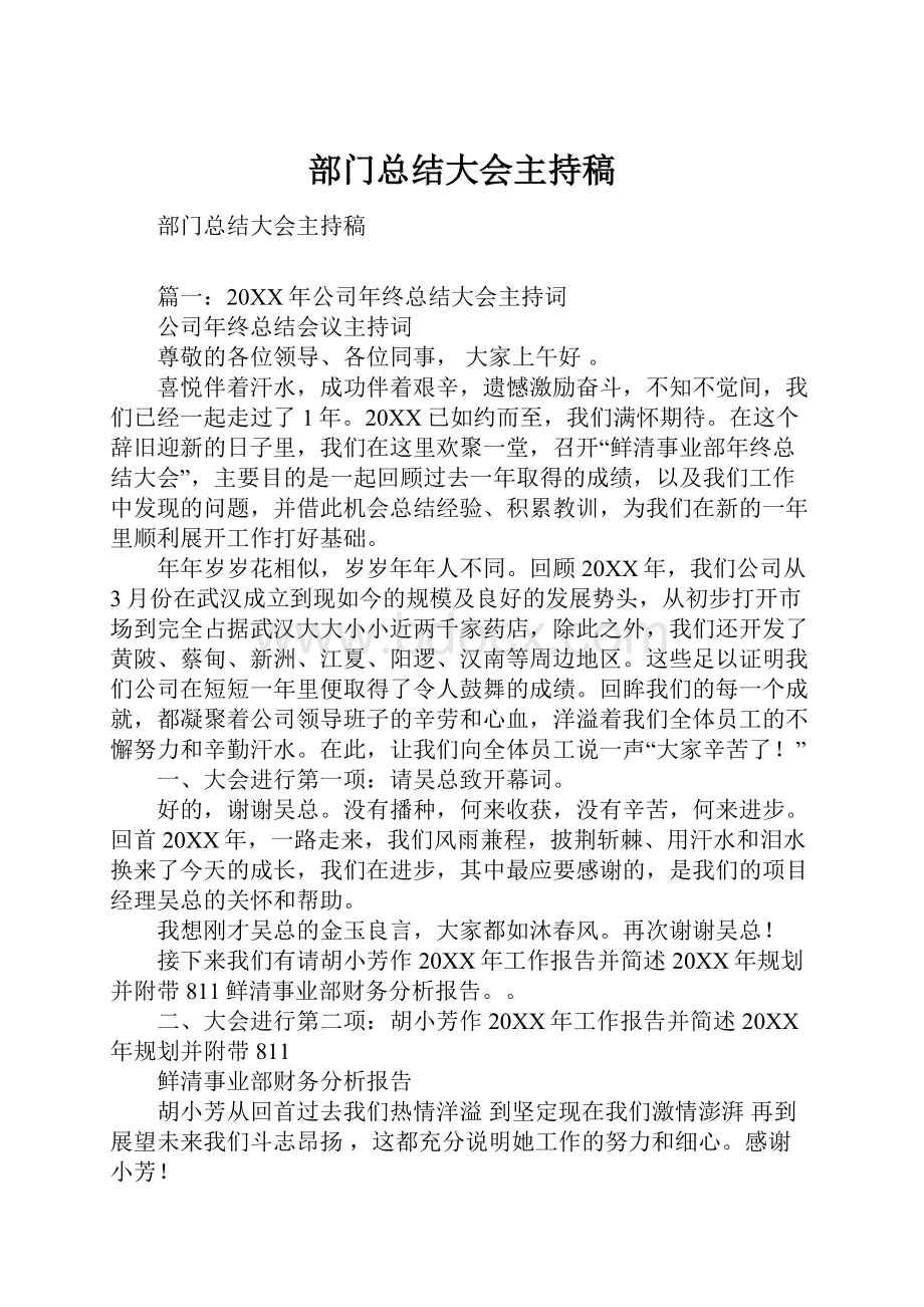 部门总结大会主持稿.docx