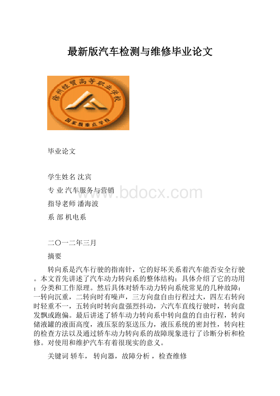 最新版汽车检测与维修毕业论文.docx_第1页