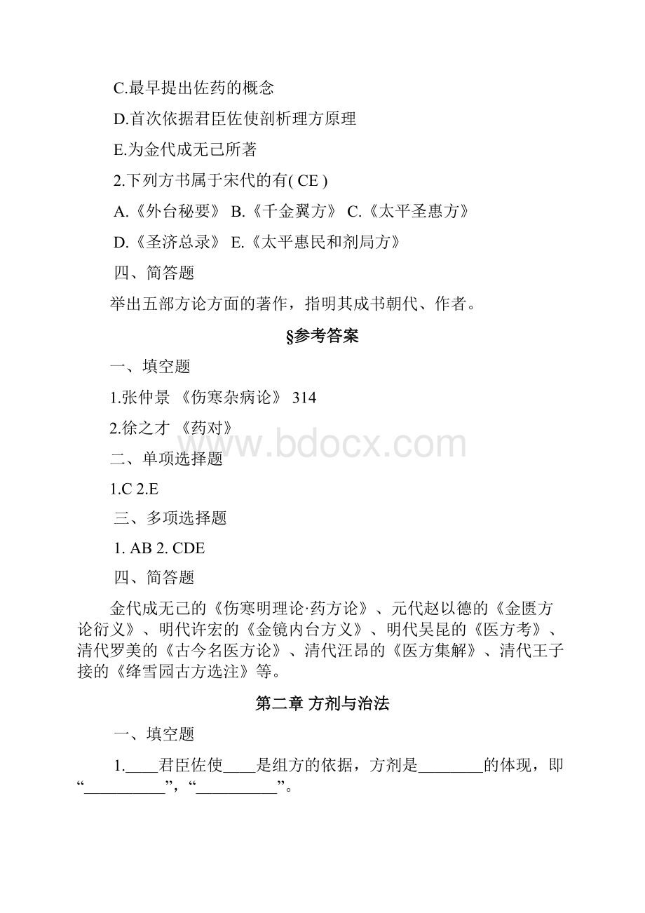 方剂学试题库.docx_第2页