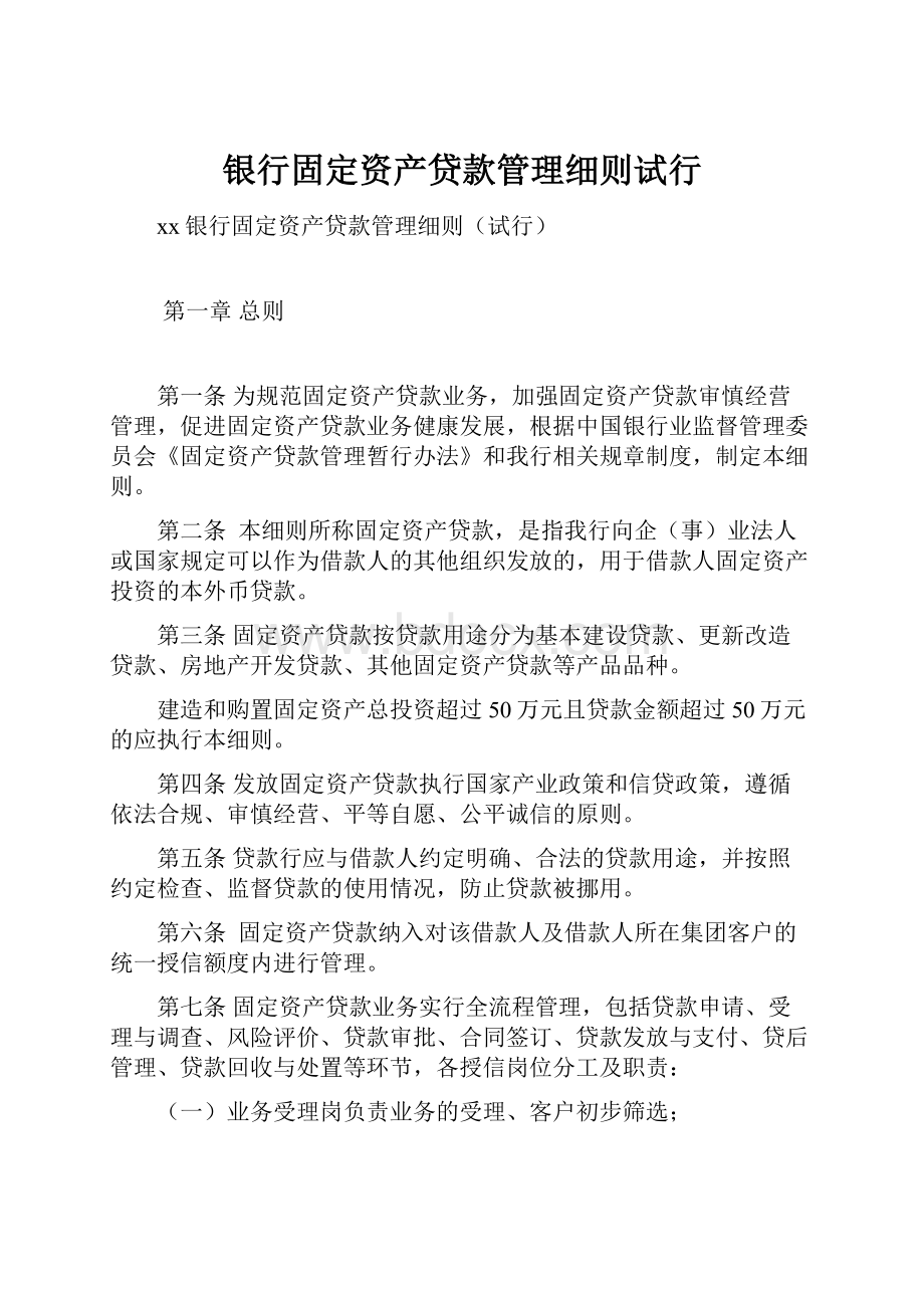 银行固定资产贷款管理细则试行.docx