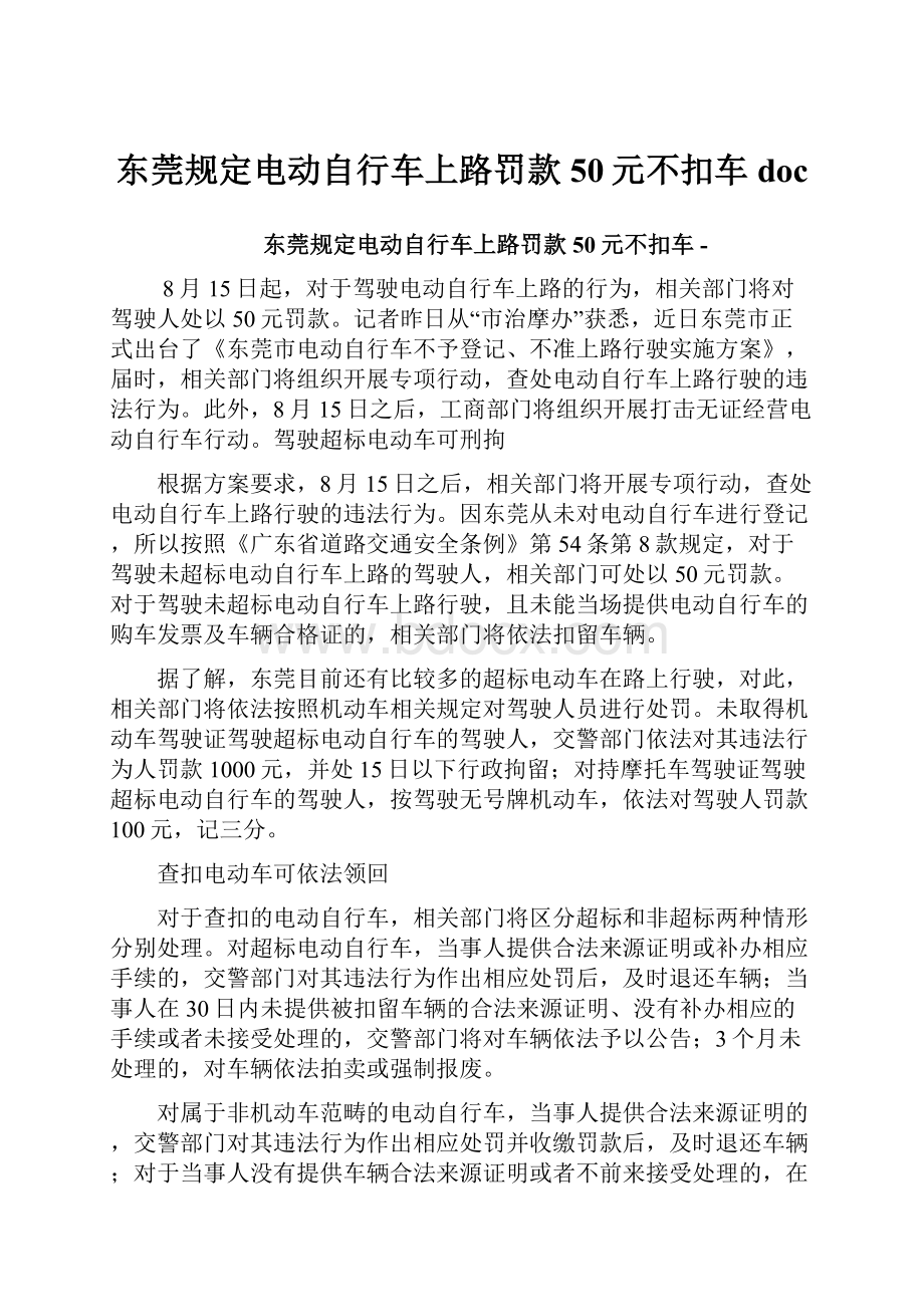 东莞规定电动自行车上路罚款50元不扣车doc.docx_第1页