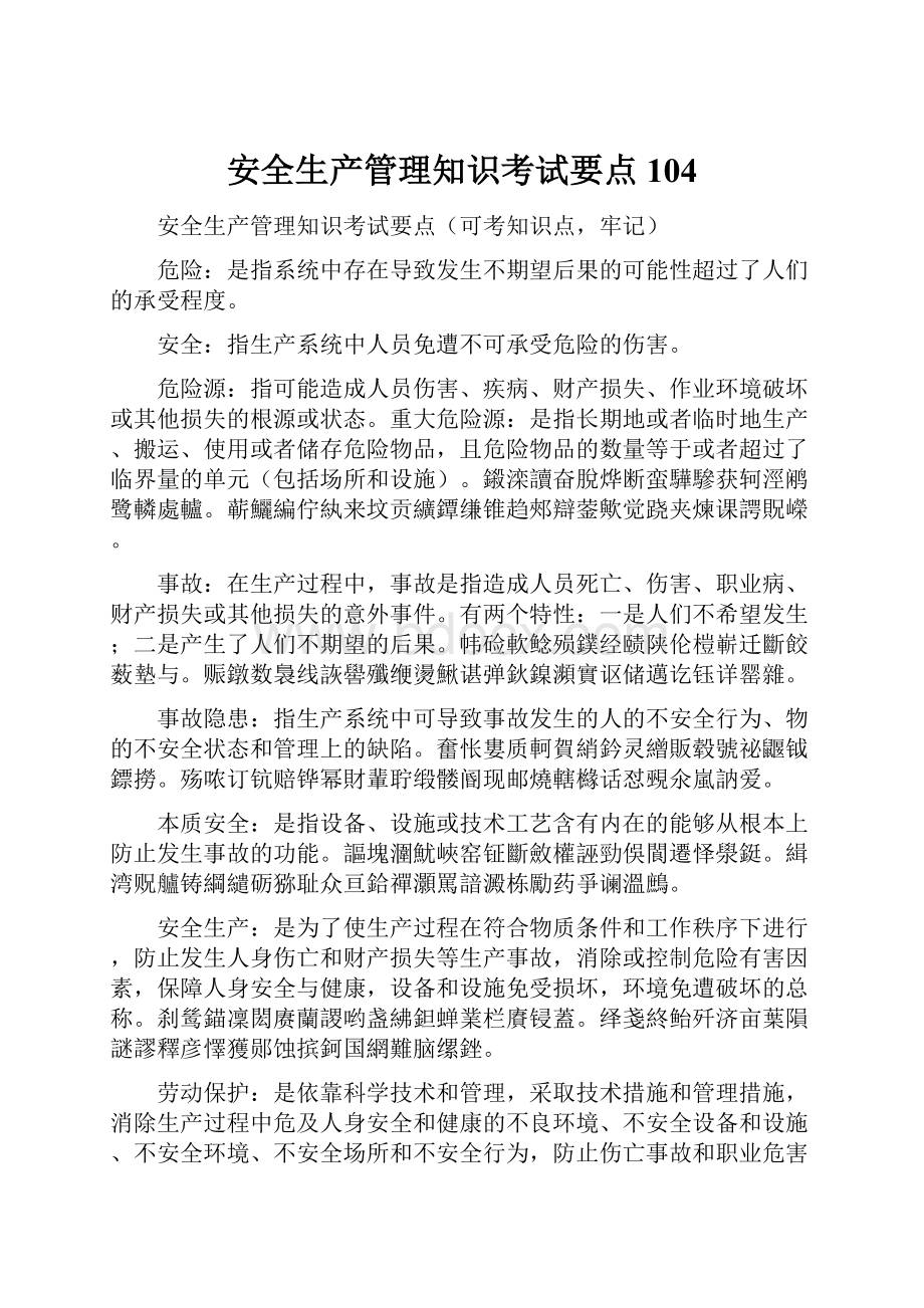 安全生产管理知识考试要点104.docx