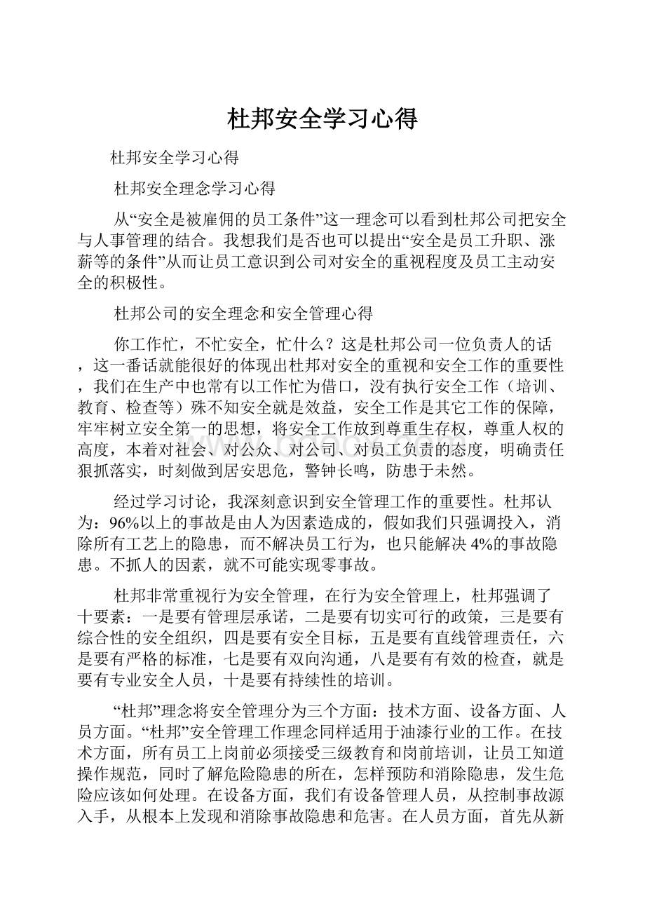 杜邦安全学习心得.docx