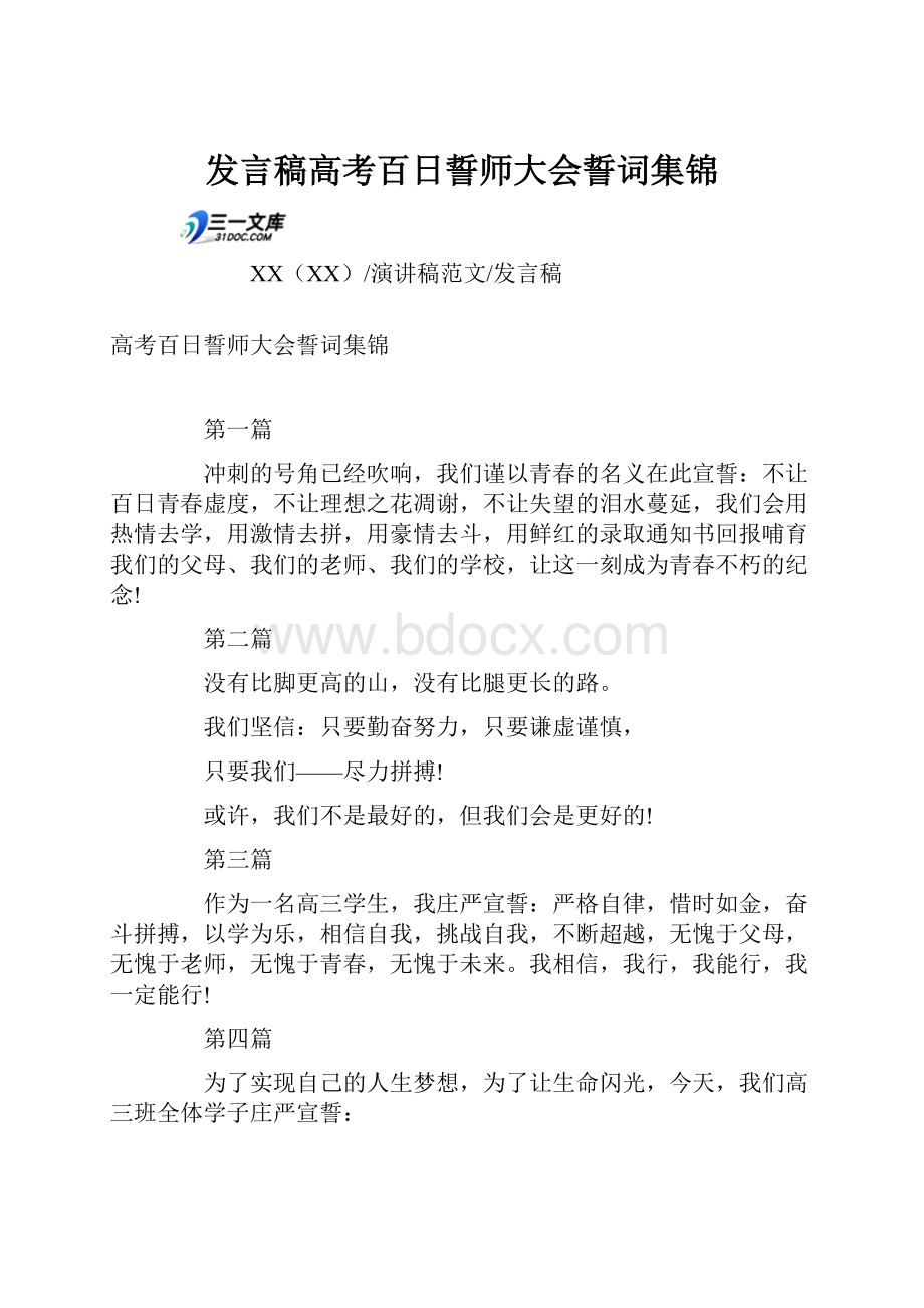 发言稿高考百日誓师大会誓词集锦.docx_第1页