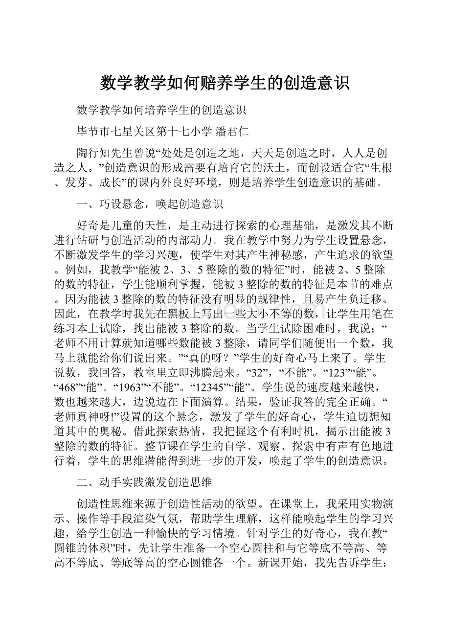 数学教学如何赔养学生的创造意识.docx