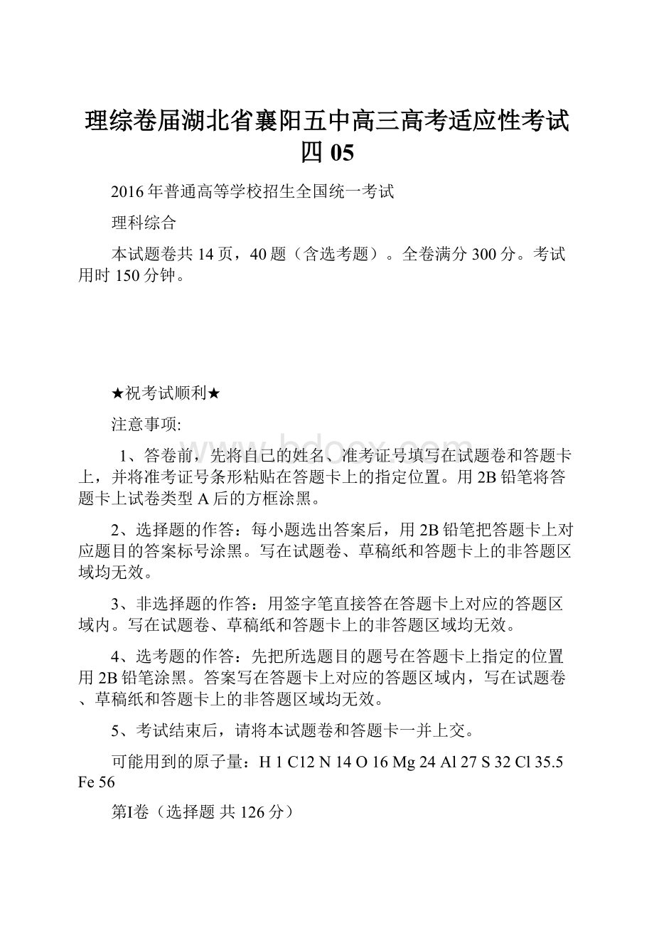 理综卷届湖北省襄阳五中高三高考适应性考试四05.docx_第1页