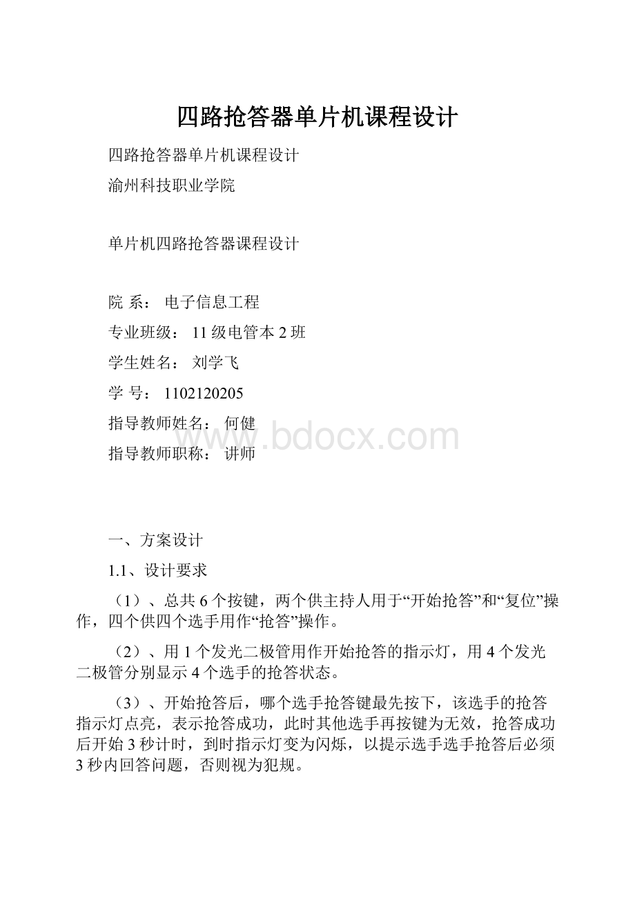 四路抢答器单片机课程设计.docx