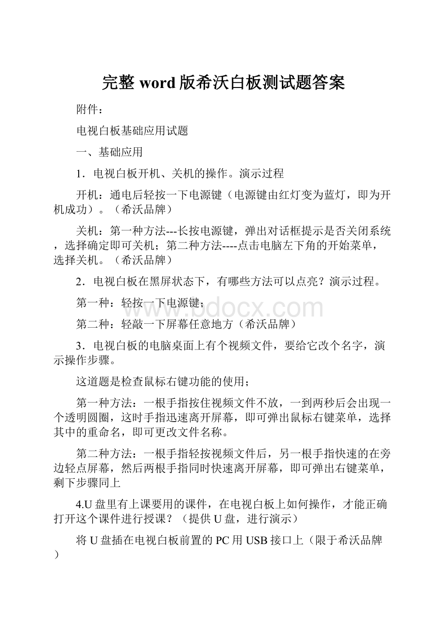 完整word版希沃白板测试题答案.docx