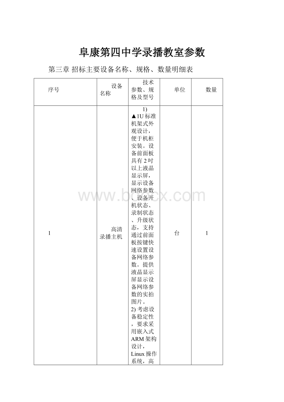 阜康第四中学录播教室参数.docx