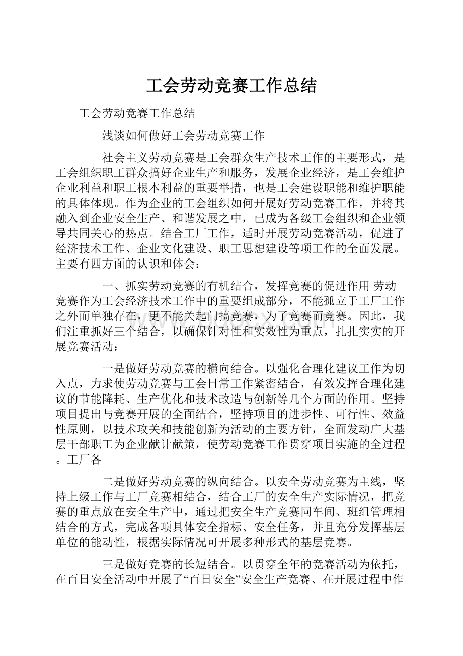 工会劳动竞赛工作总结.docx_第1页