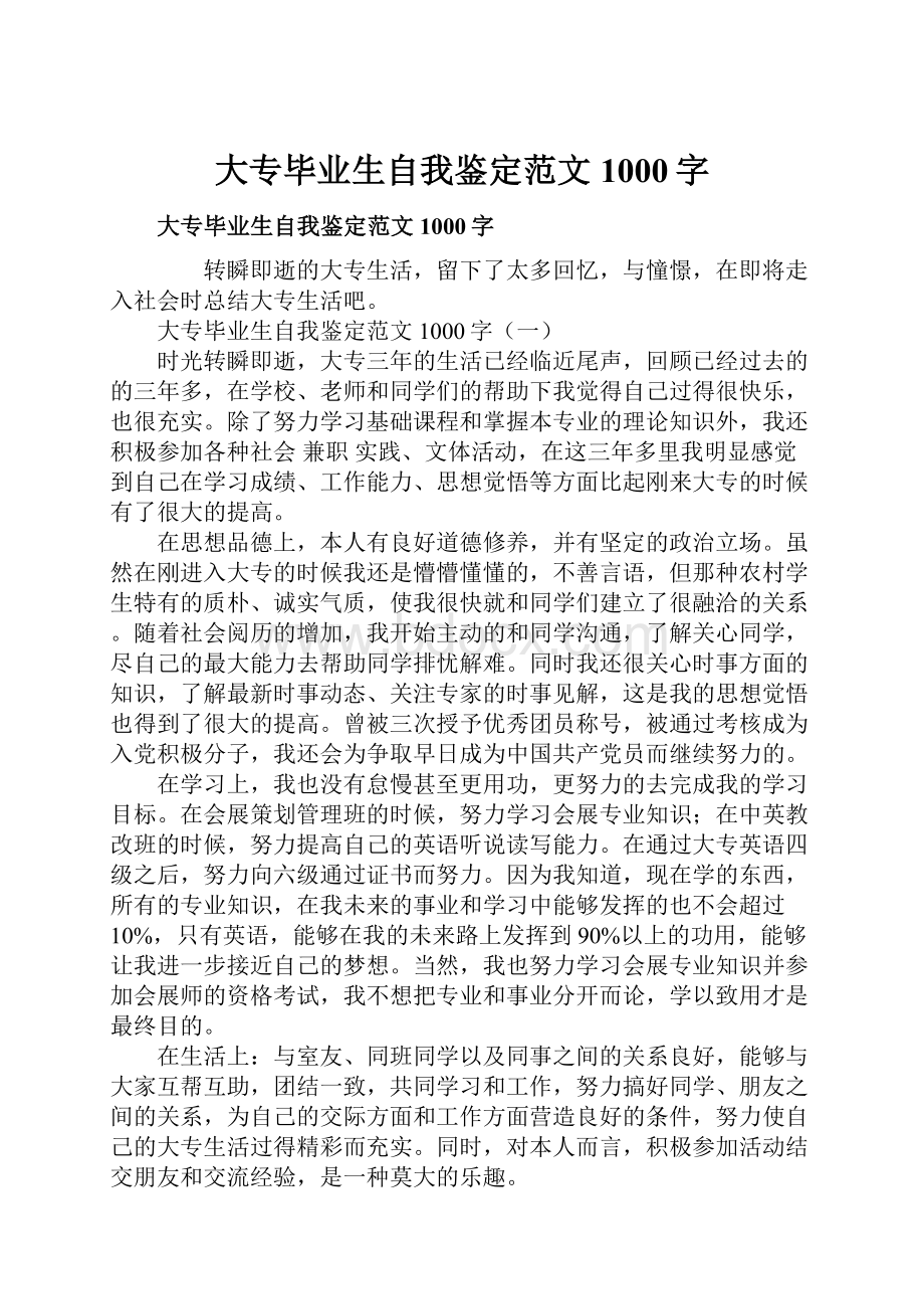 大专毕业生自我鉴定范文1000字.docx