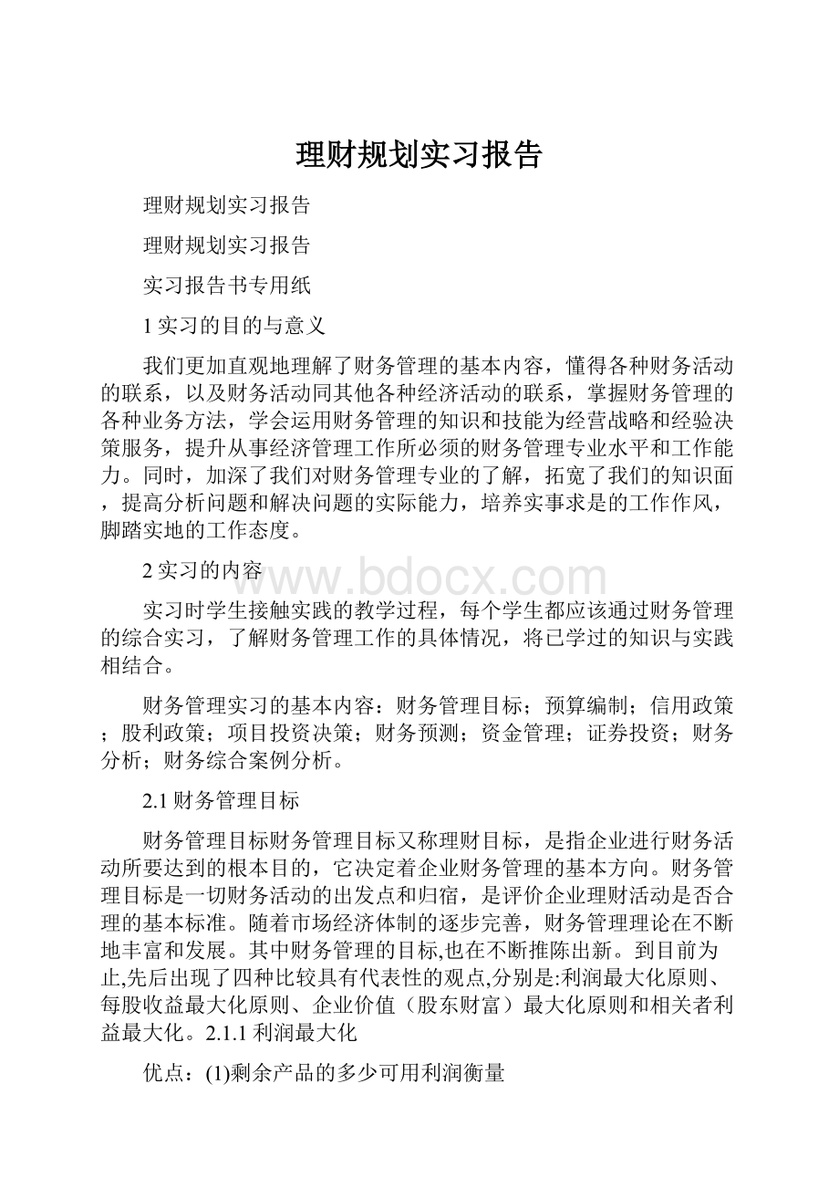 理财规划实习报告.docx