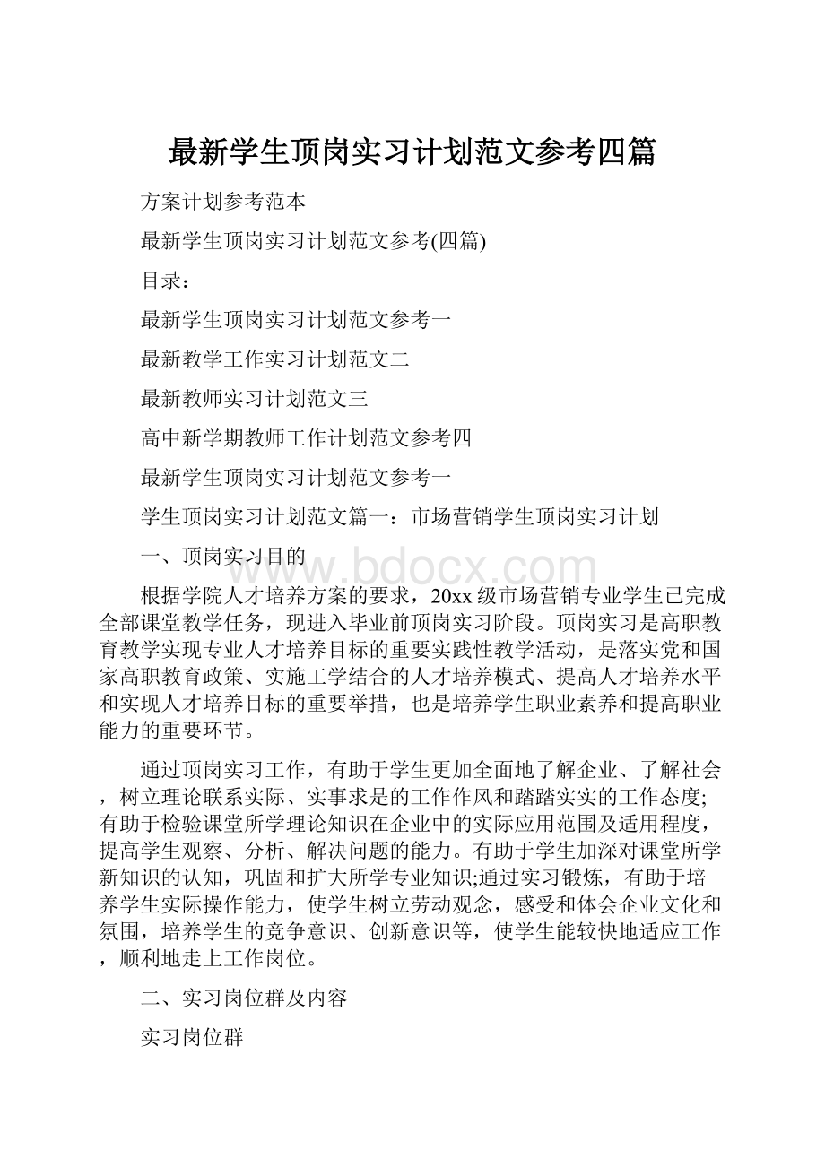 最新学生顶岗实习计划范文参考四篇.docx_第1页