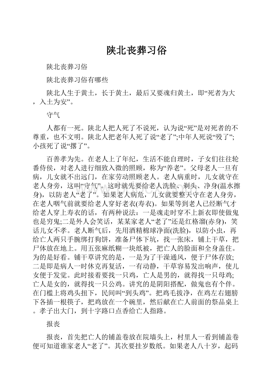 陕北丧葬习俗.docx_第1页