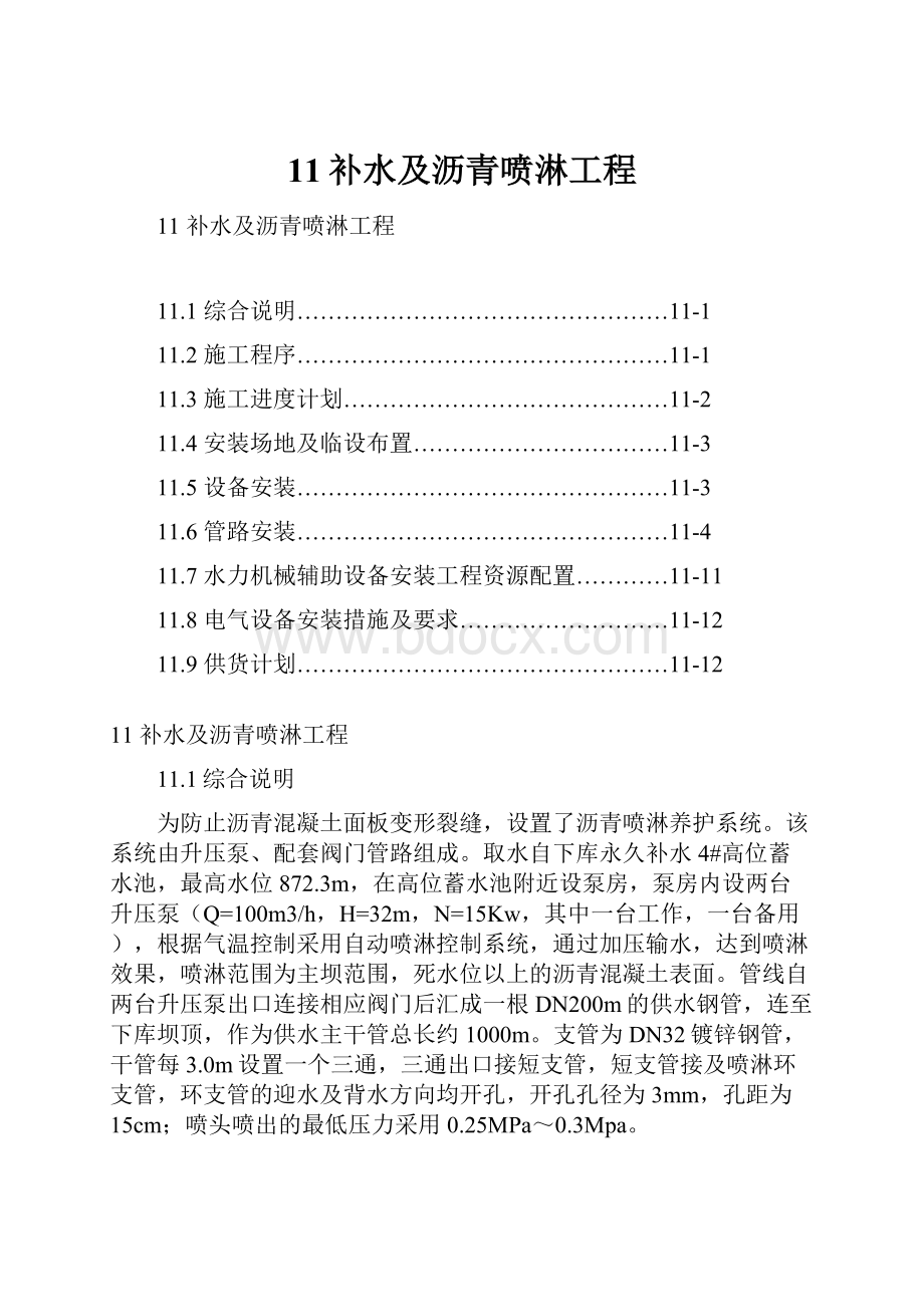 11补水及沥青喷淋工程.docx_第1页