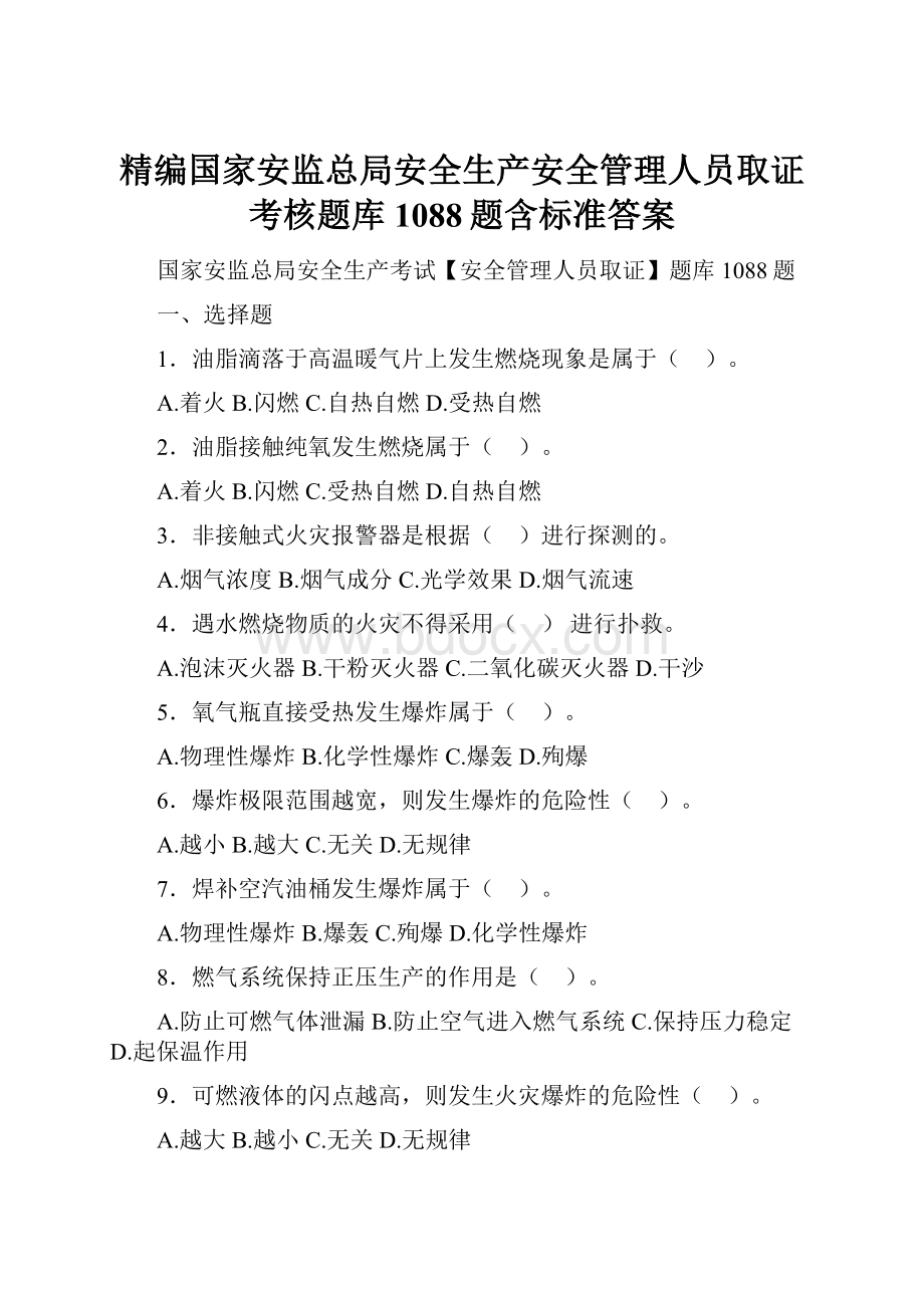 精编国家安监总局安全生产安全管理人员取证考核题库1088题含标准答案.docx_第1页