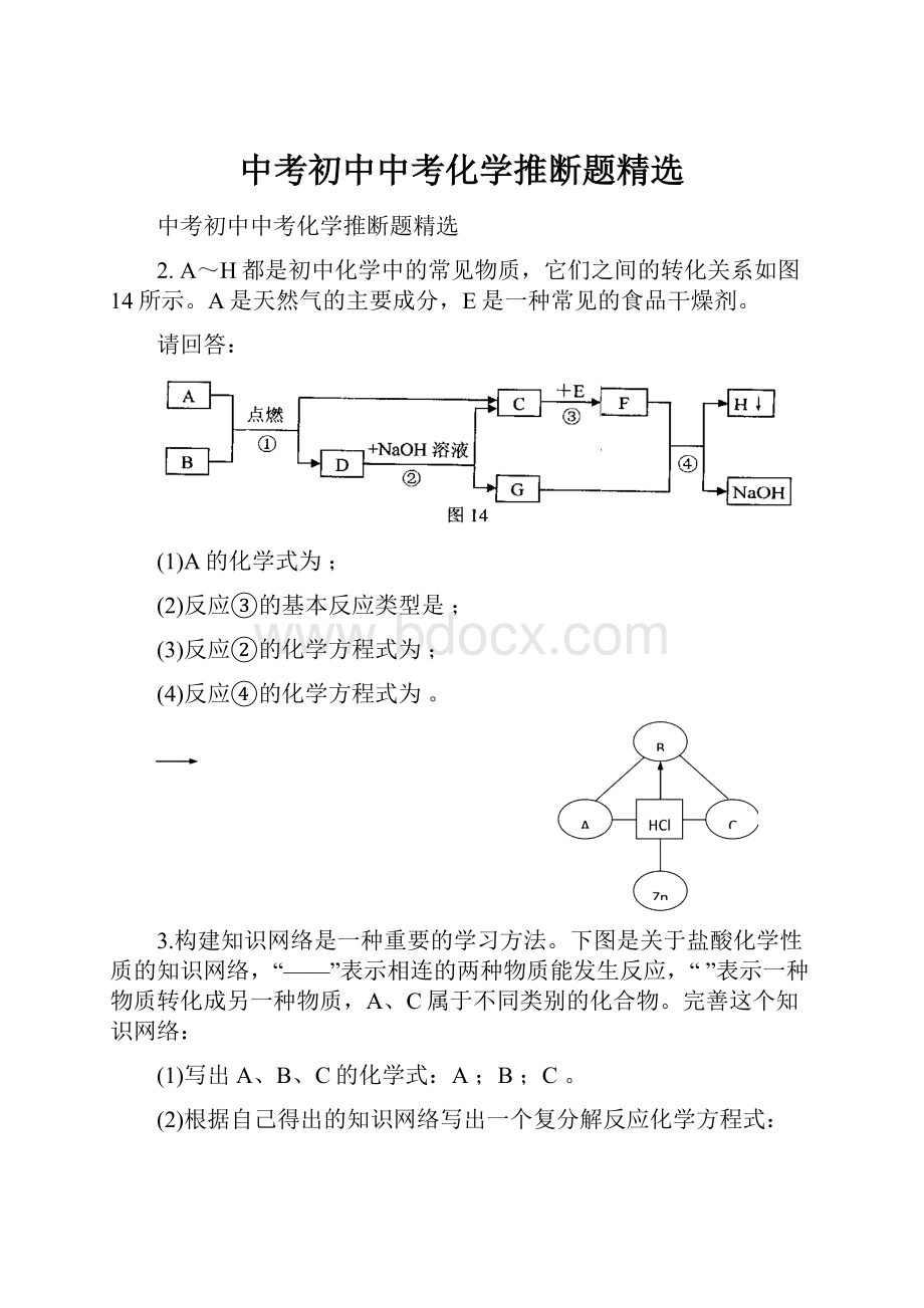 中考初中中考化学推断题精选.docx