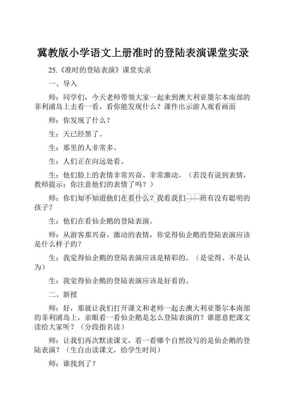 冀教版小学语文上册准时的登陆表演课堂实录.docx_第1页