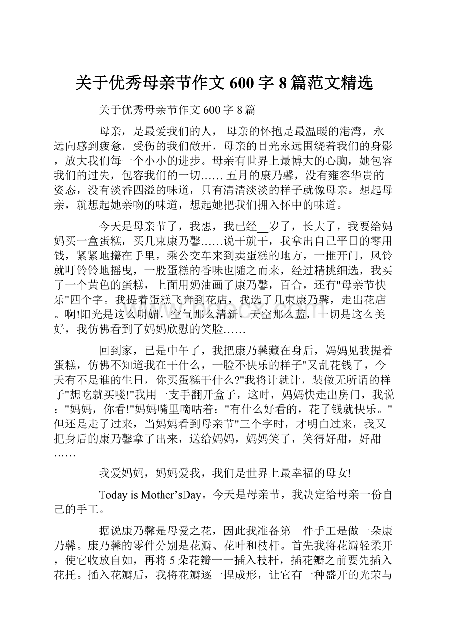 关于优秀母亲节作文600字8篇范文精选.docx_第1页